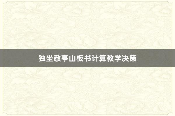 独坐敬亭山板书计算教学决策